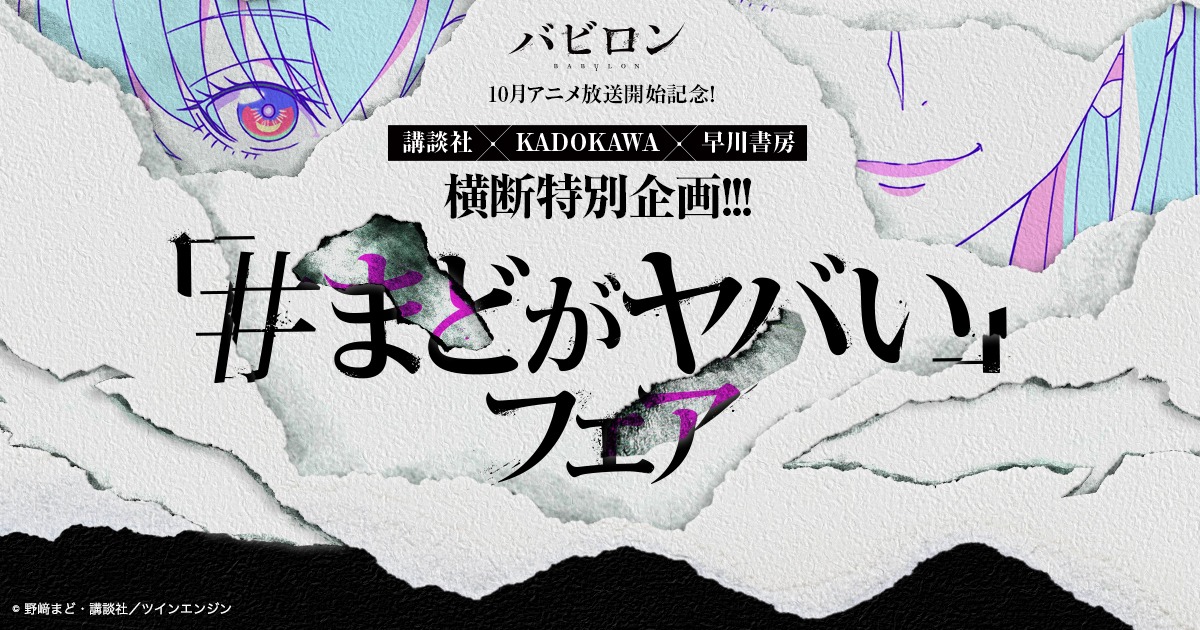 「#まどがヤバい」フェアのビジュアル。