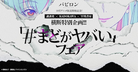 「#まどがヤバい」フェアのビジュアル。