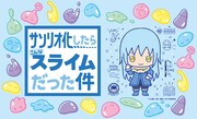 「サンリオ化したらこんなスライムだった件フェア」ビジュアル