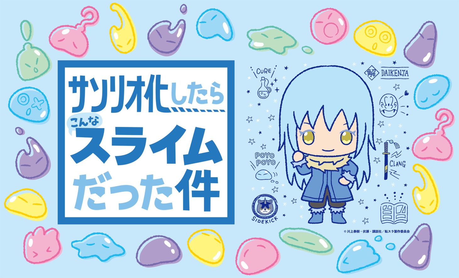 「サンリオ化したらこんなスライムだった件フェア」ビジュアル