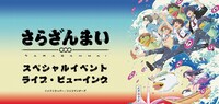 「TVアニメ『さらざんまい』スペシャルイベント ライブビューイング」