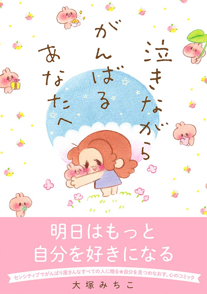 「泣きながらがんばるあなたへ」