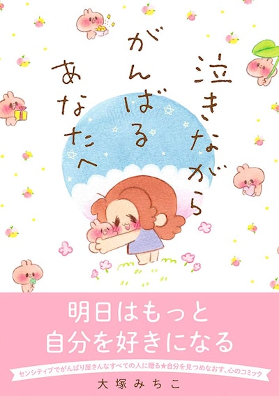 「泣きながらがんばるあなたへ」