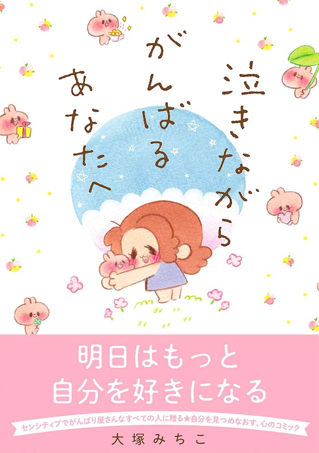 「泣きながらがんばるあなたへ」