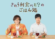 「きのう何食べた？のごはん処」ビジュアル