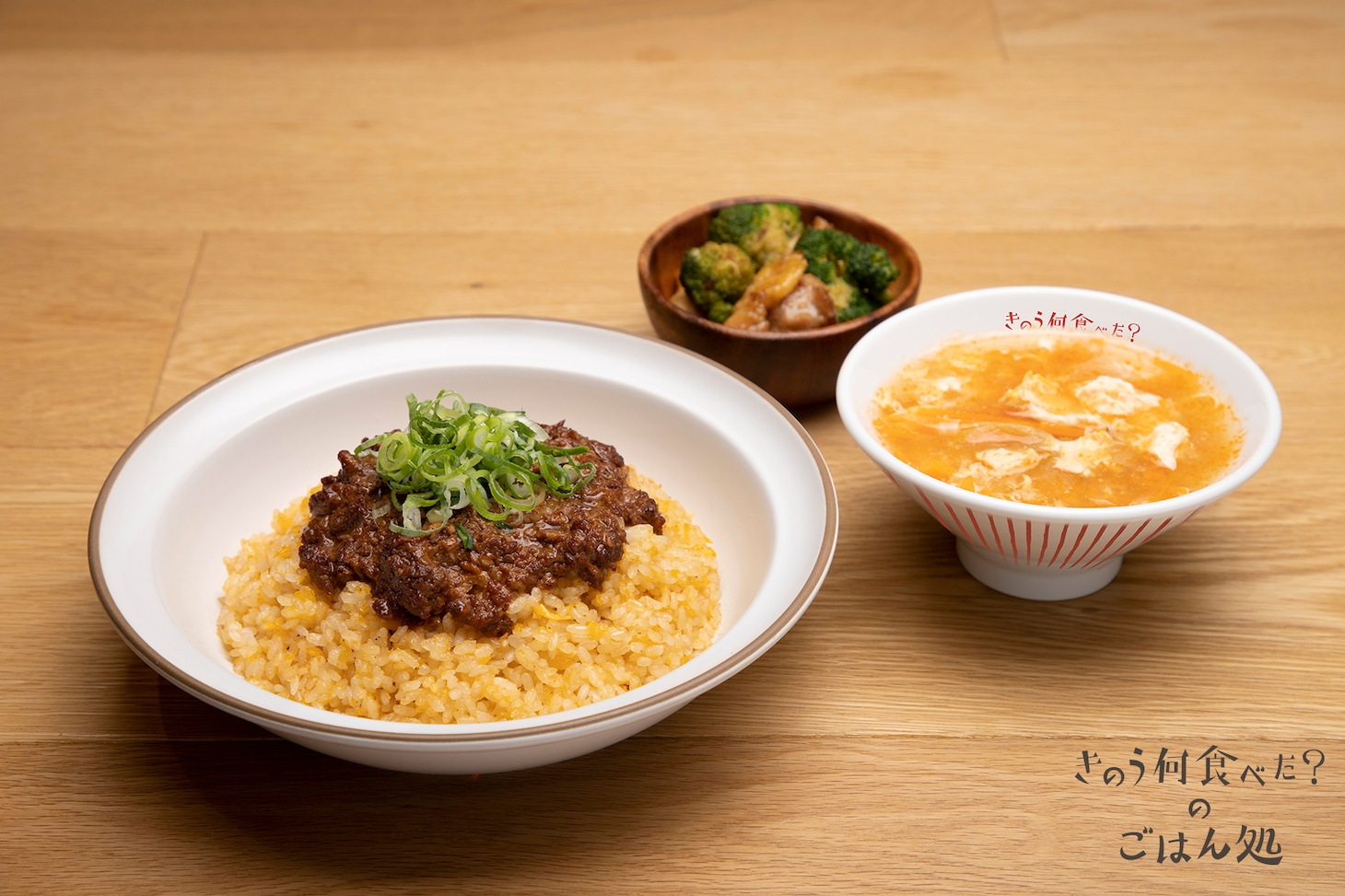 「肉味噌あんかけチャーハン 酸辣湯 ブロッコリーと鶏肉のオイスターソース炒め」