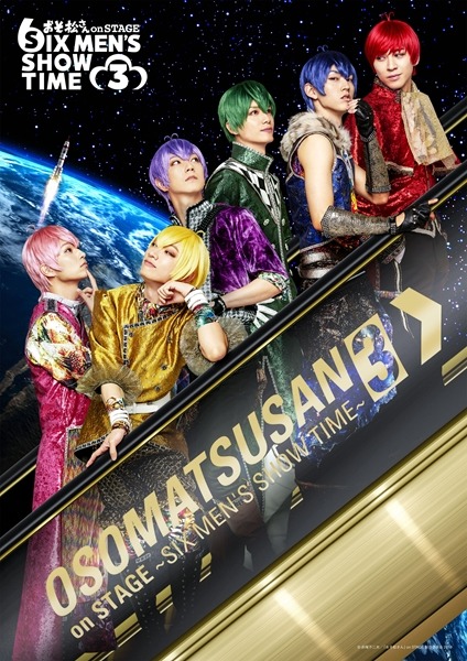 「おそ松さん on STAGE ～SIX MEN’S SHOW TIME 3～」の第3弾メインビジュアル（F6バージョン）。