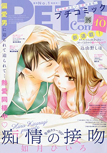 プチコミック10月号