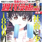 「おじさんとマシュマロ」の音井れこ丸、荒川三喜夫が週漫で新作を開始