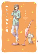 「サチコと神ねこ様」1巻