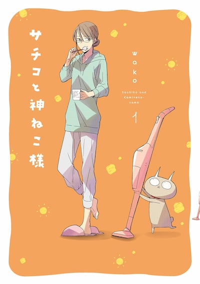 「サチコと神ねこ様」1巻