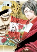 「能楽師探偵 月城奏人の心得」1巻