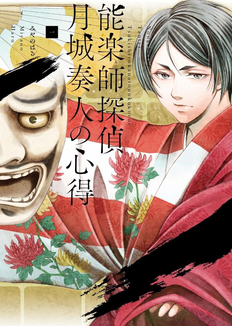 「能楽師探偵 月城奏人の心得」1巻