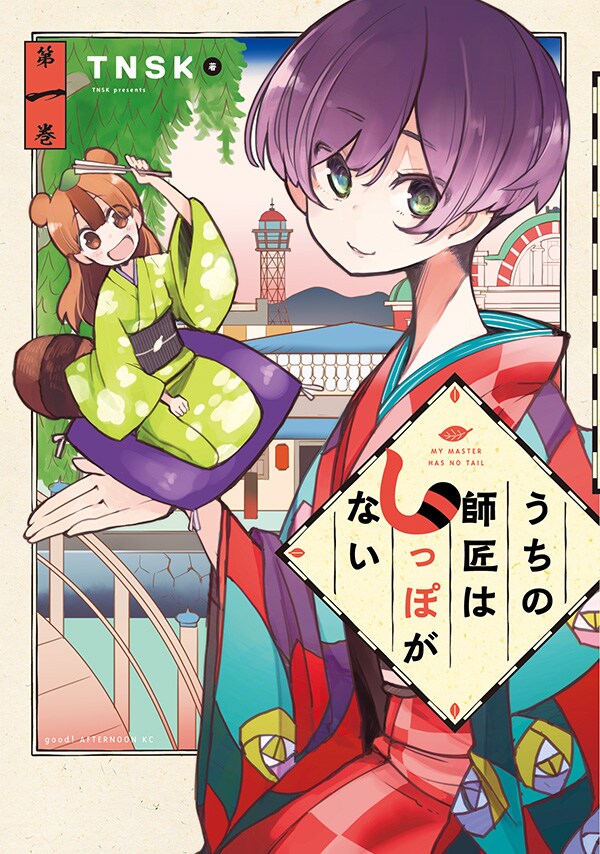 「うちの師匠はしっぽがない」1巻