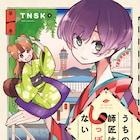 美人落語家と少女に化けた豆狸「うちの師匠はしっぽがない」1巻、電子限定特装版も