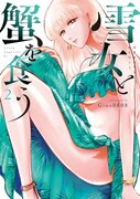 「雪女と蟹を食う」2巻