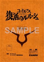 「コードギアス 復活のルルーシュ 豪華設定資料集」レプリカ台本