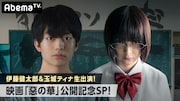 「伊藤健太郎&玉城ティナ生出演!映画『惡の華』公開記念SP!」(c)押見修造/講談社 (c)2019映画『惡の華』製作委員会