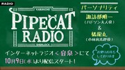 「歌舞伎町シャーロック～パイプキャットラジオ～」告知バナー