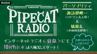 「歌舞伎町シャーロック～パイプキャットラジオ～」告知バナー