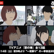 アニメ「惡の華」AbemaTVで一挙放送、伊藤健太郎&玉城ティナ出演の公開生特番も