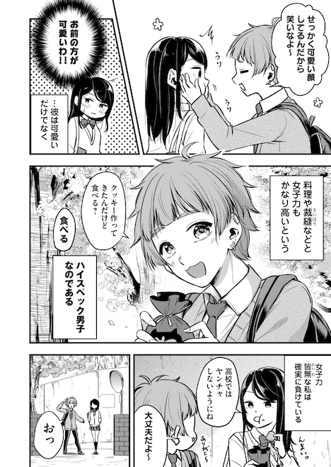 「女子力高めな獅子原くん」第1話より。