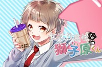 「女子力高めな獅子原くん」