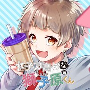 「女子力高めな獅子原くん」