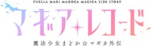 TVアニメ「マギアレコード 魔法少女まどか☆マギカ外伝」ロゴ