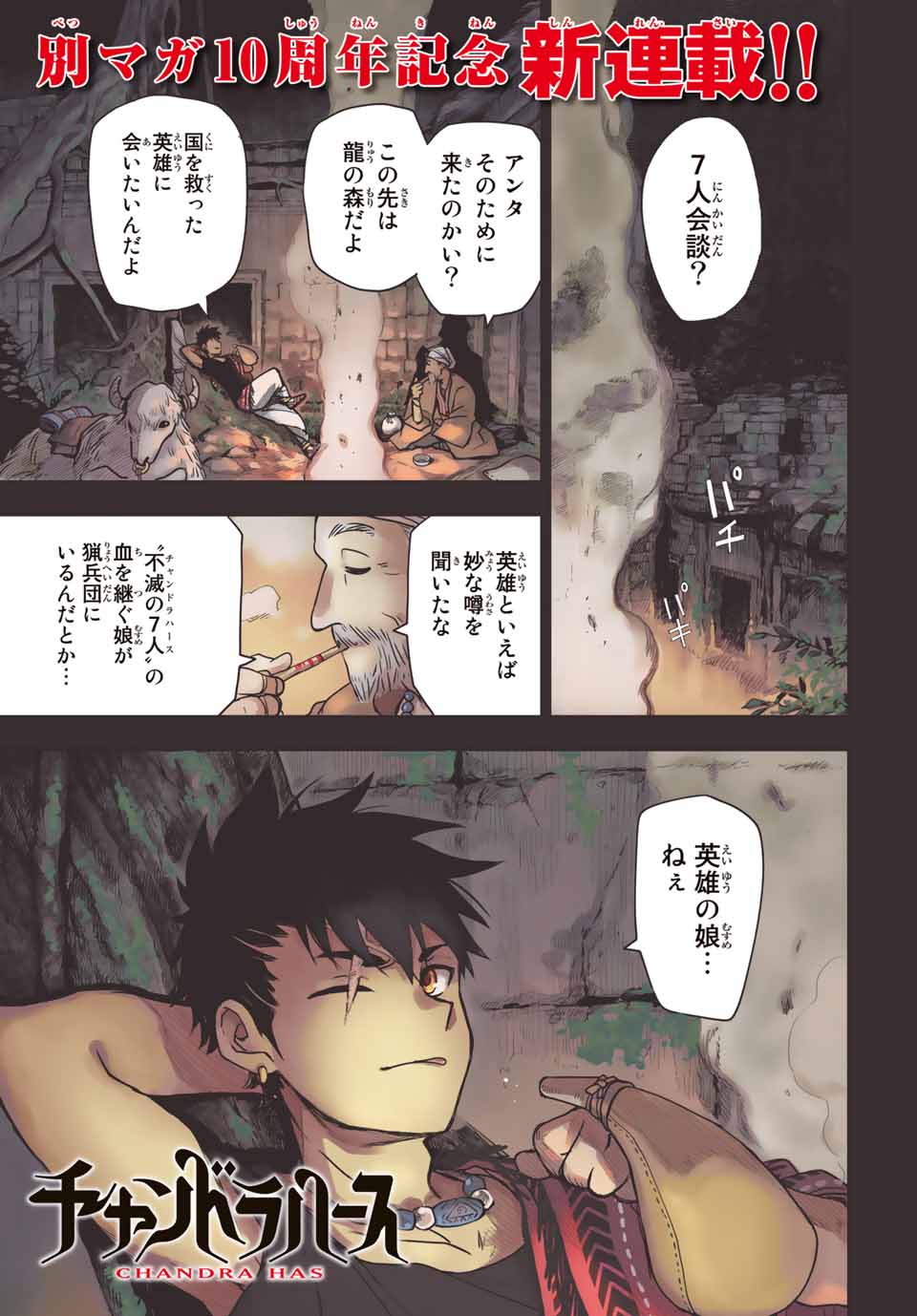 「チャンドラハース」より。