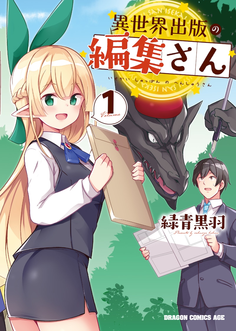 「異世界出版の編集さん」1巻