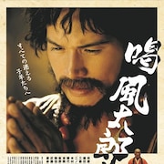 「喝風太郎!!」髭面の市原隼人が静かに手を合わせるビジュアル、追加キャストも