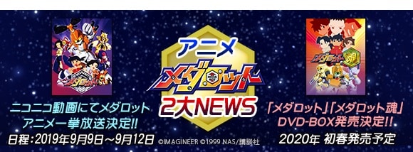 TVアニメ「メダロット」一挙放送と、「メダロット」「メダロット魂」のDVD-BOX発売決定のバナー。