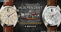 「進撃の巨人」×INDEPENDENTのビジュアル。