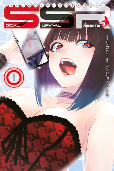 「Social Survival Rabbits ソーシャル・サバイバル・ラビッツ」1巻