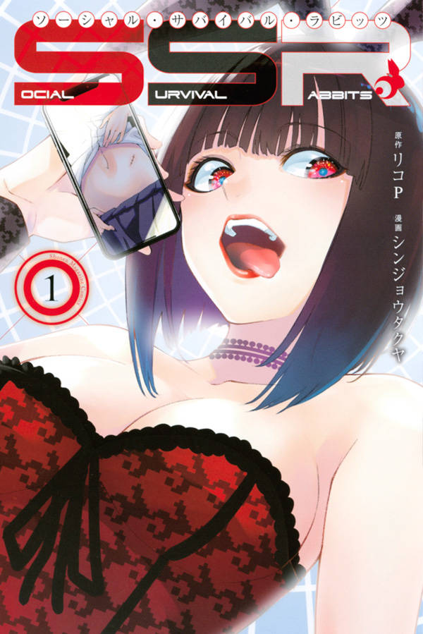 「Social Survival Rabbits ソーシャル・サバイバル・ラビッツ」1巻