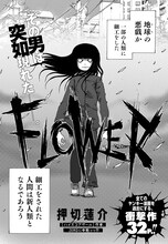 押切蓮介「FLOWER」より。(c)押切蓮介／白泉社