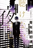 福山リョウコ「聴けない夜は亡い」のカラーページ。(c)福山リョウコ／白泉社