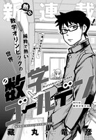 藏丸竜彦「数学ゴールデン」より。(c)藏丸竜彦／白泉社