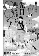 稲葉そーへー「先日助けて頂いた○○です！」より。(c)稲葉そーへー／白泉社