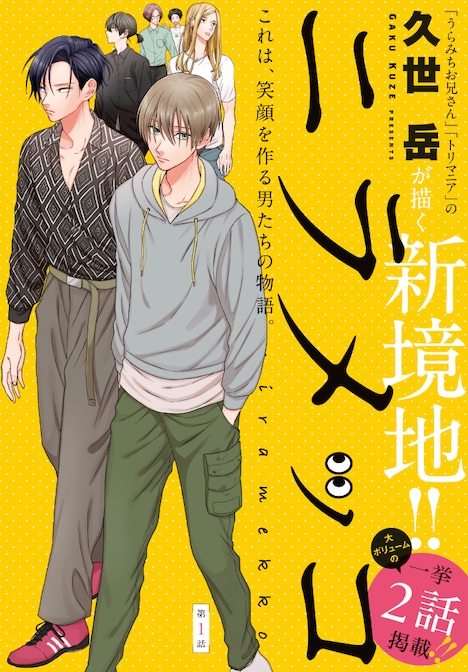 久世岳「ニラメッコ」のカラーページ。(c)久世岳／白泉社