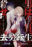 宮月新・おちゃう「去勢転生」のカラーページ。(c)宮月新・おちゃう／白泉社