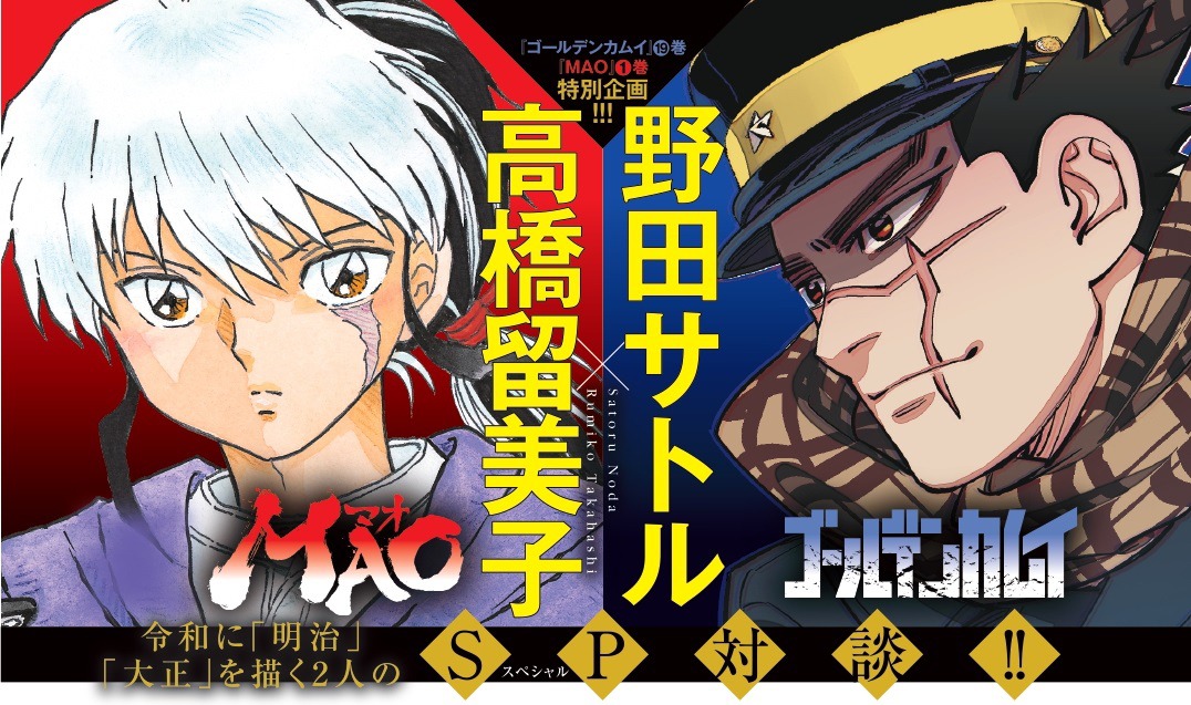 高橋留美子×野田サトル対談のビジュアル。