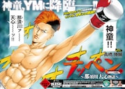 「テッペン ～那須川天心物語～」扉ページ