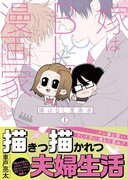 「嫁はBL漫画家」1巻
