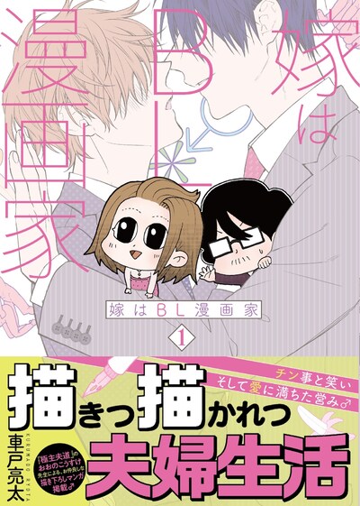 「嫁はBL漫画家」1巻