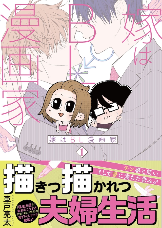 「嫁はBL漫画家」1巻