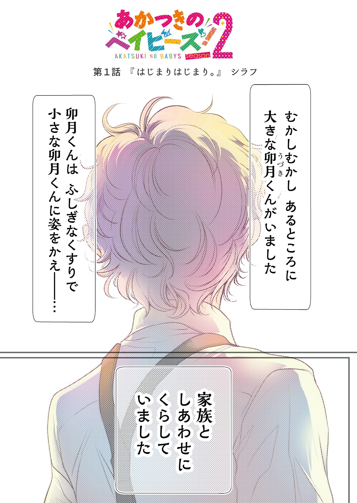「あかつきのベイビーズ！season2」より。