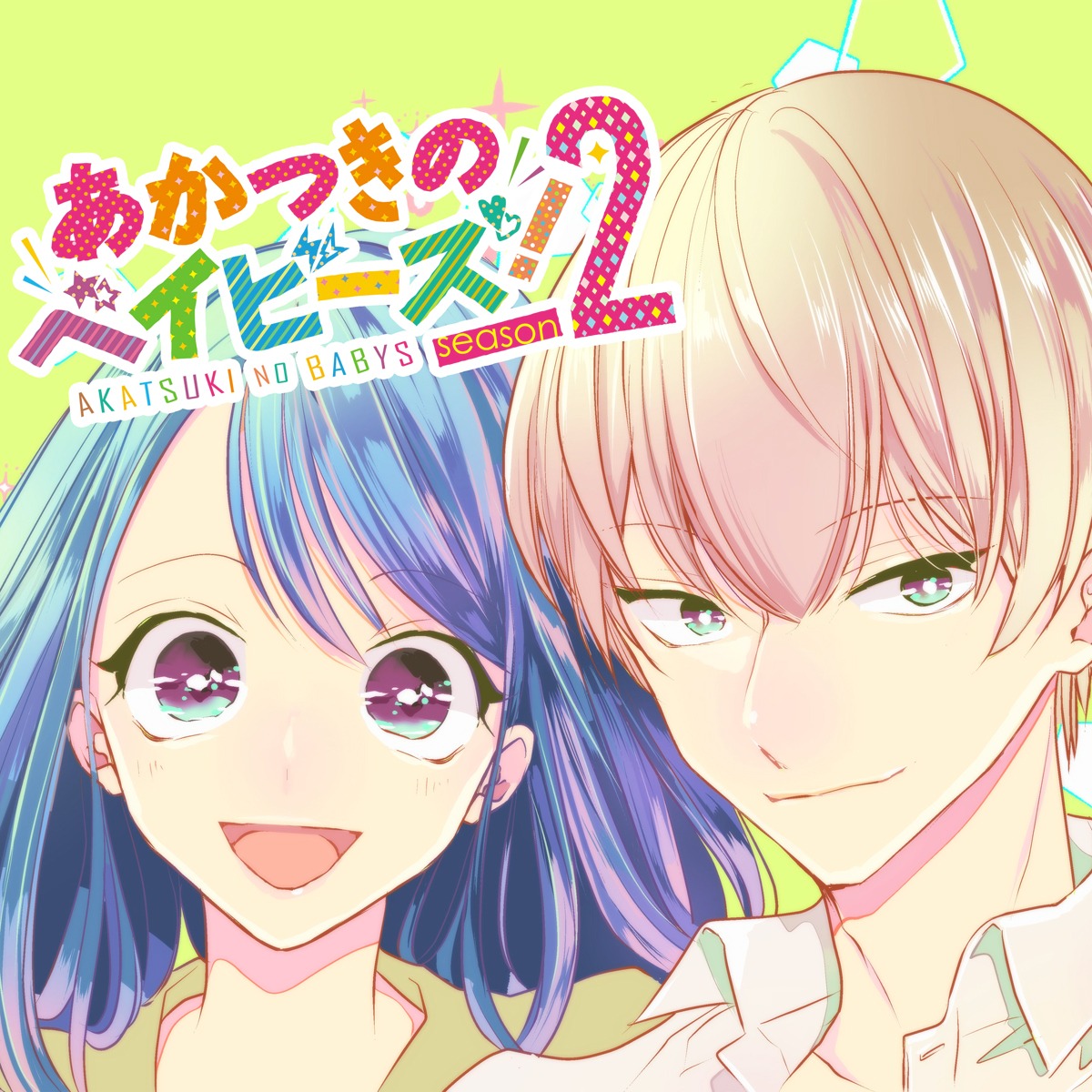 「あかつきのベイビーズ！season2」メインビジュアル