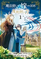 「魔法使いの嫁 詩篇.108 魔術師の青」1巻